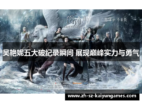 吴艳妮五大破纪录瞬间 展现巅峰实力与勇气