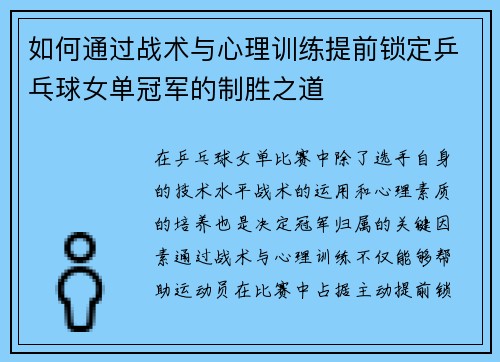 如何通过战术与心理训练提前锁定乒乓球女单冠军的制胜之道
