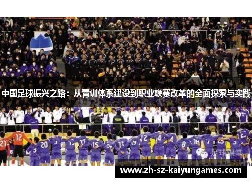 中国足球振兴之路：从青训体系建设到职业联赛改革的全面探索与实践