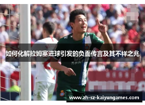 如何化解拉姆塞进球引发的负面传言及其不祥之兆