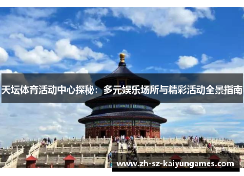 天坛体育活动中心探秘：多元娱乐场所与精彩活动全景指南