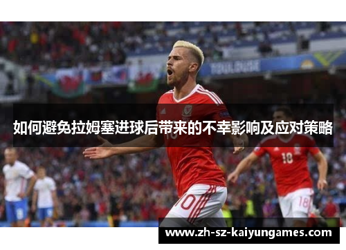 如何避免拉姆塞进球后带来的不幸影响及应对策略