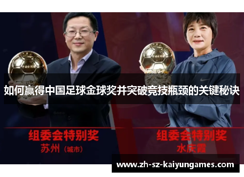 如何赢得中国足球金球奖并突破竞技瓶颈的关键秘诀
