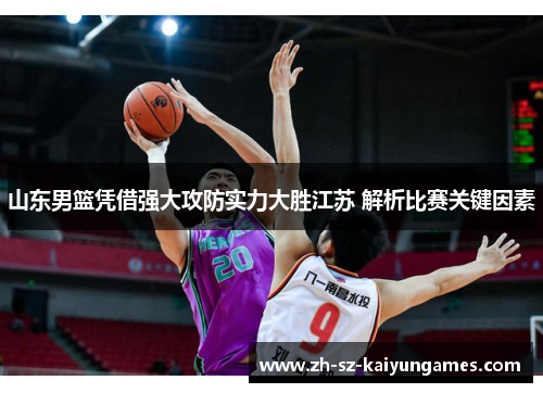 山东男篮凭借强大攻防实力大胜江苏 解析比赛关键因素