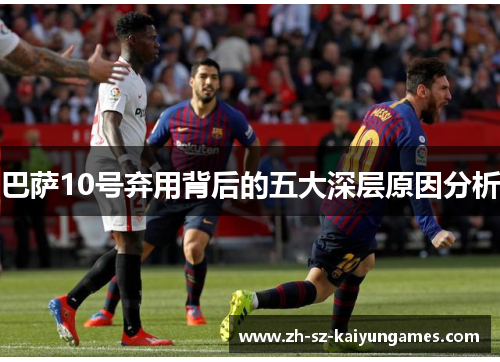巴萨10号弃用背后的五大深层原因分析