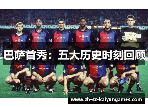巴萨首秀：五大历史时刻回顾