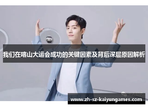 我们在喀山大运会成功的关键因素及背后深层原因解析
