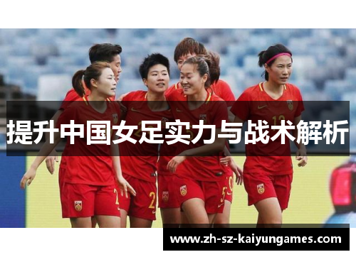 提升中国女足实力与战术解析