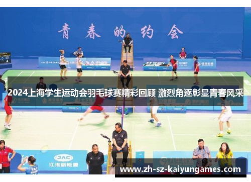 2024上海学生运动会羽毛球赛精彩回顾 激烈角逐彰显青春风采