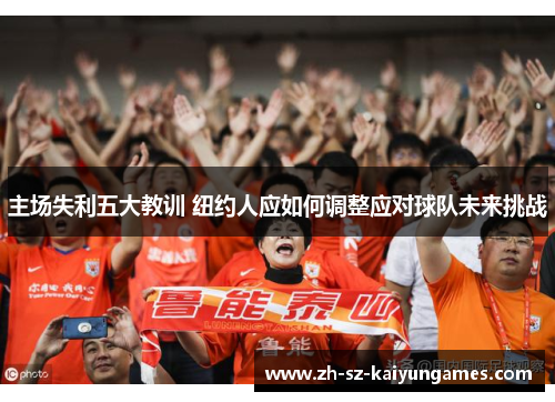 主场失利五大教训 纽约人应如何调整应对球队未来挑战