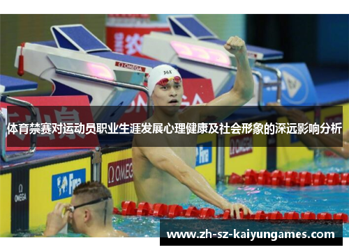 体育禁赛对运动员职业生涯发展心理健康及社会形象的深远影响分析