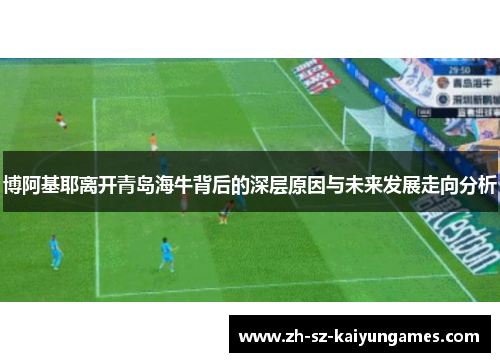 博阿基耶离开青岛海牛背后的深层原因与未来发展走向分析