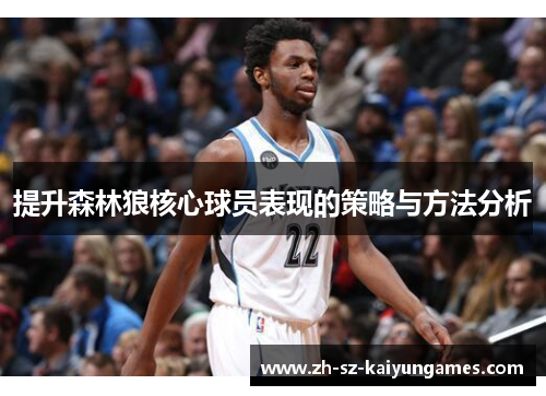 提升森林狼核心球员表现的策略与方法分析