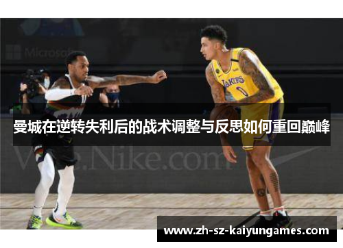 曼城在逆转失利后的战术调整与反思如何重回巅峰