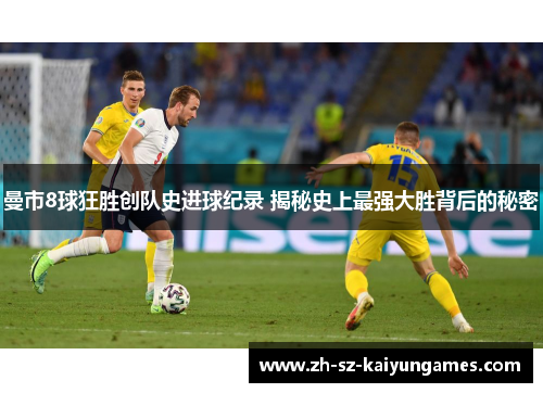 曼市8球狂胜创队史进球纪录 揭秘史上最强大胜背后的秘密