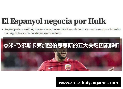 杰米·马尔斯卡克加盟伯恩茅斯的五大关键因素解析