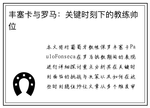 丰塞卡与罗马：关键时刻下的教练帅位