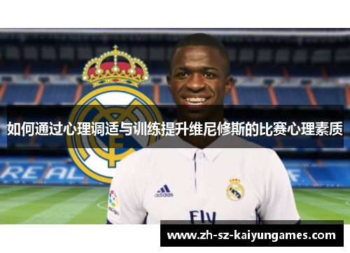 如何通过心理调适与训练提升维尼修斯的比赛心理素质