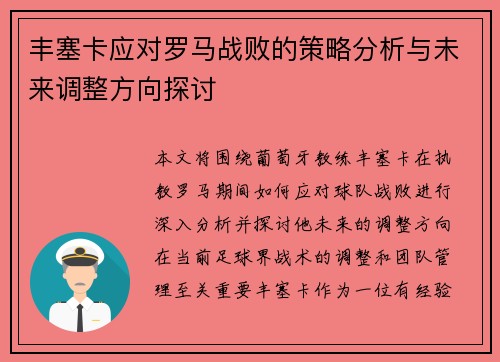 丰塞卡应对罗马战败的策略分析与未来调整方向探讨