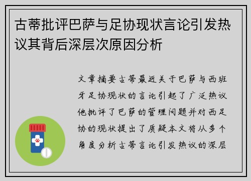 古蒂批评巴萨与足协现状言论引发热议其背后深层次原因分析