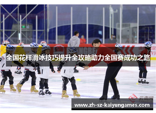 全国花样滑冰技巧提升全攻略助力全国赛成功之路 全国花样滑冰技巧提升全攻略助力全国赛成功之路