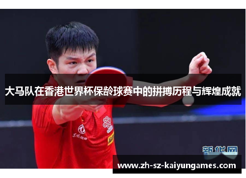 大马队在香港世界杯保龄球赛中的拼搏历程与辉煌成就