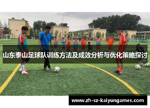 山东泰山足球队训练方法及成效分析与优化策略探讨 山东泰山足球队训练方法及成效分析与优化策略探讨