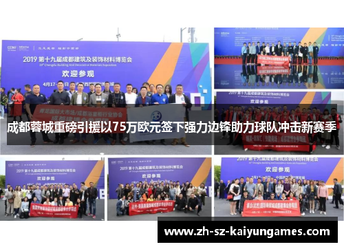 成都蓉城重磅引援以75万欧元签下强力边锋助力球队冲击新赛季