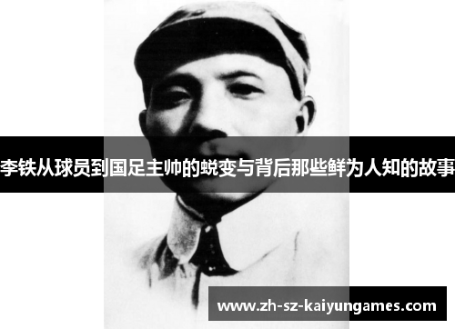 李铁从球员到国足主帅的蜕变与背后那些鲜为人知的故事