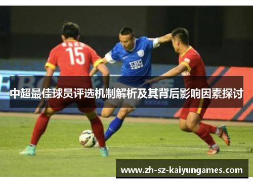 中超最佳球员评选机制解析及其背后影响因素探讨 中超最佳球员评选机制解析及其背后影响因素探讨