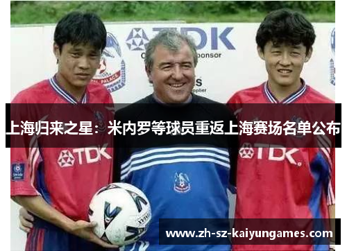 上海归来之星：米内罗等球员重返上海赛场名单公布