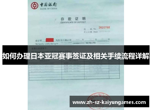 如何办理日本亚冠赛事签证及相关手续流程详解