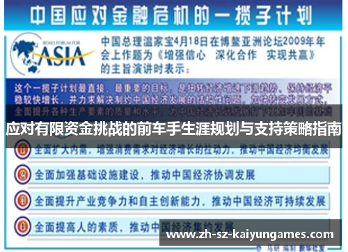 应对有限资金挑战的前车手生涯规划与支持策略指南
