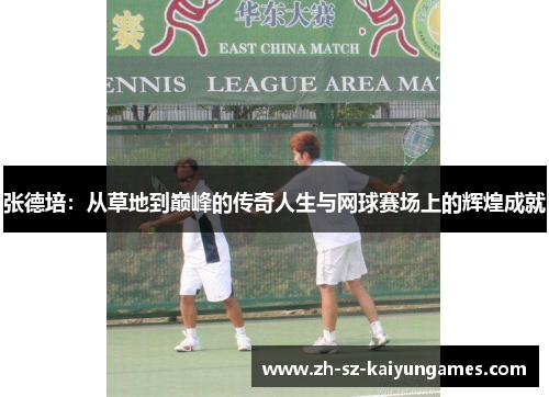 张德培：从草地到巅峰的传奇人生与网球赛场上的辉煌成就