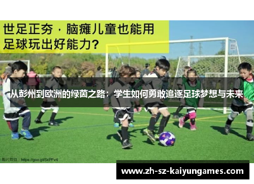 从彭州到欧洲的绿茵之路:学生如何勇敢追逐足球梦想与未来 从彭州到欧洲的绿茵之路:学生如何勇敢追逐足球梦想与未来