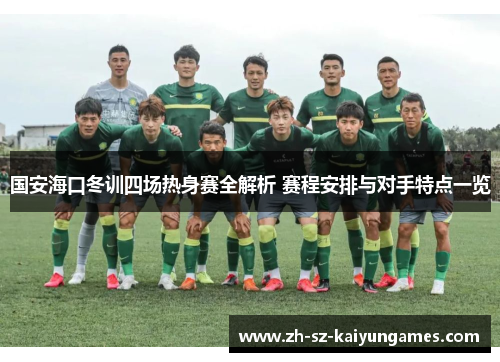 国安海口冬训四场热身赛全解析 赛程安排与对手特点一览