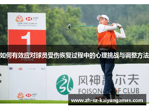 如何有效应对球员受伤恢复过程中的心理挑战与调整方法