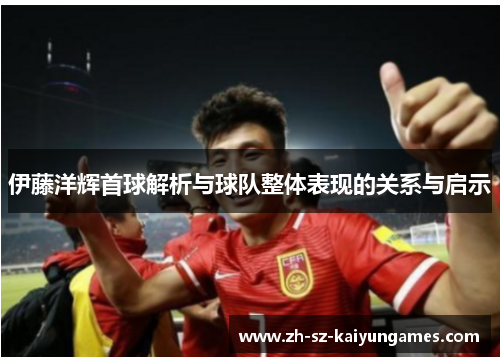 伊藤洋辉首球解析与球队整体表现的关系与启示