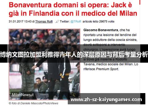 博纳文图拉加盟利雅得青年人的深层原因与背后考量分析