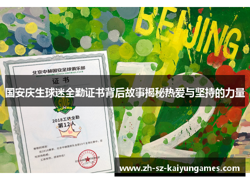 国安庆生球迷全勤证书背后故事揭秘热爱与坚持的力量