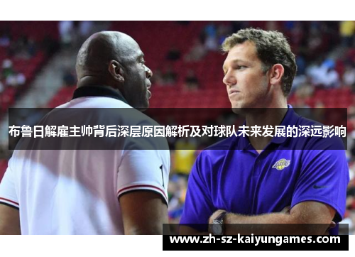 布鲁日解雇主帅背后深层原因解析及对球队未来发展的深远影响