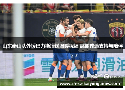 山东泰山队外援巴力斯塔送温暖祝福 感谢球迷支持与陪伴
