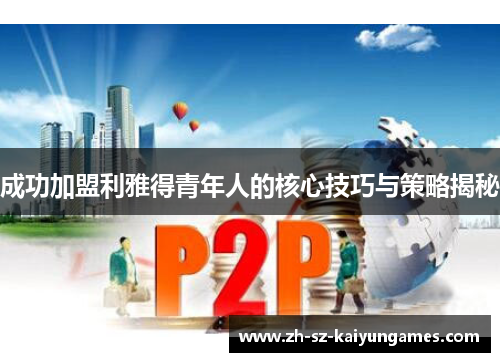 成功加盟利雅得青年人的核心技巧与策略揭秘