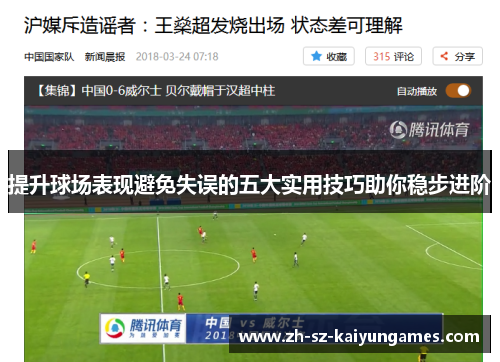 提升球场表现避免失误的五大实用技巧助你稳步进阶 提升球场表现避免失误的五大实用技巧助你稳步进阶