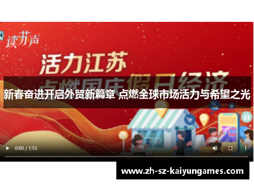 新春奋进开启外贸新篇章 点燃全球市场活力与希望之光 新春奋进开启外贸新篇章 点燃全球市场活力与希望之光