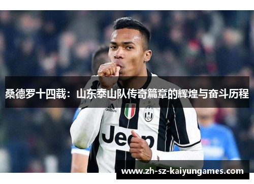 桑德罗十四载：山东泰山队传奇篇章的辉煌与奋斗历程