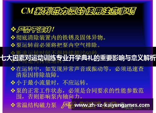 七大因素对运动训练专业开学典礼的重要影响与意义解析