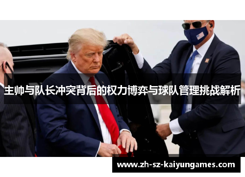 主帅与队长冲突背后的权力博弈与球队管理挑战解析