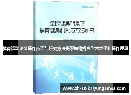 体育运动论文写作技巧与研究方法探索如何提高学术水平和写作质量