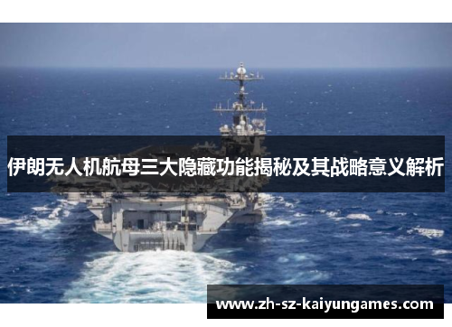 伊朗无人机航母三大隐藏功能揭秘及其战略意义解析